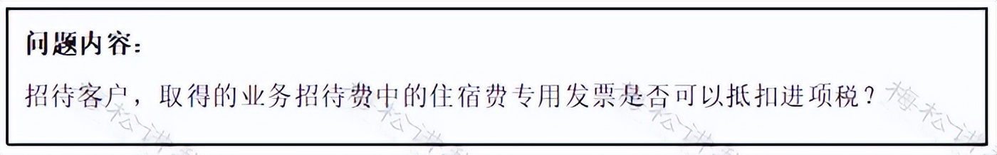 出差住宿费超过标准如何报销?增值税如何抵扣?税务局明确!(图4) 出差住宿费超标报销抵扣_业务招待住宿费报销抵扣_出差餐费补贴英文