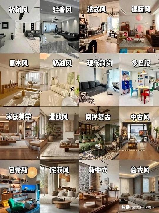 新房装修8大风格+颜色搭配攻略：选错显廉价，选对省10万软装费！