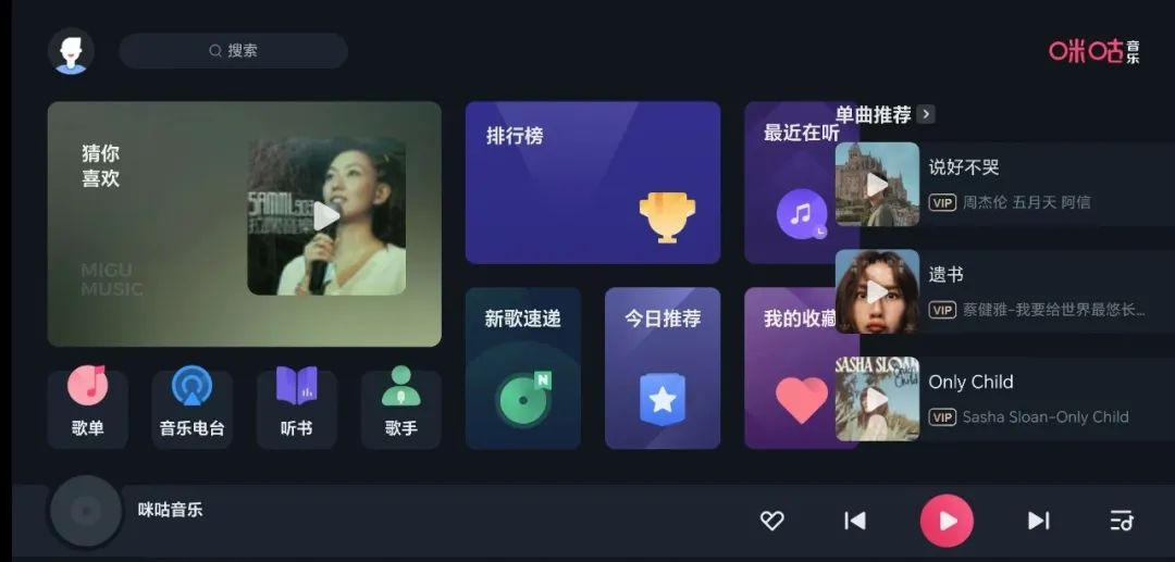 咪咕音乐车载版