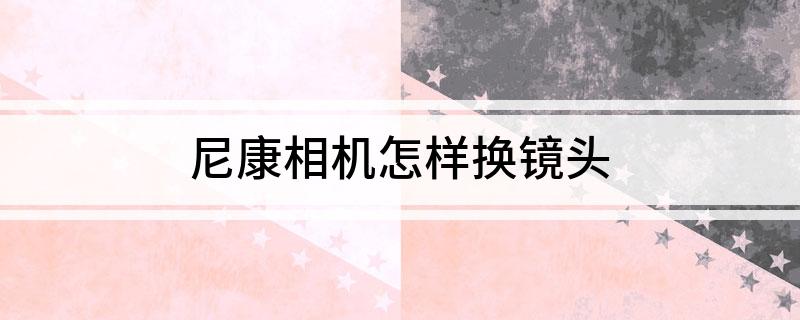 尼康相机怎样换镜头