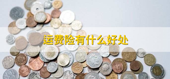 换货后又退货运费险还生效吗(图2) 运费险换货后退货是否生效_同笔订单第二次退换货运费险问题_退货运费险商家申请