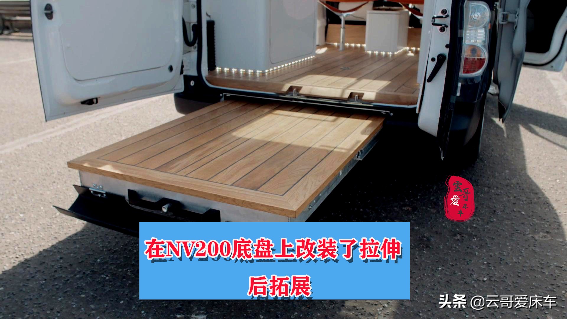 日产NV200最适合改装的国际床车推荐给你(图13) 日产NV200房车改装优势_mpv改床车自驾游论坛_日产NV200床车改装