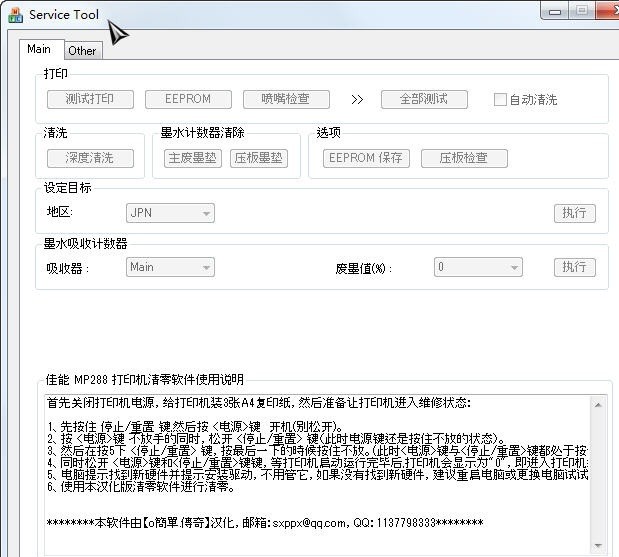 佳能ip2780打印机清零软件 v1.0.7.4 汉化版