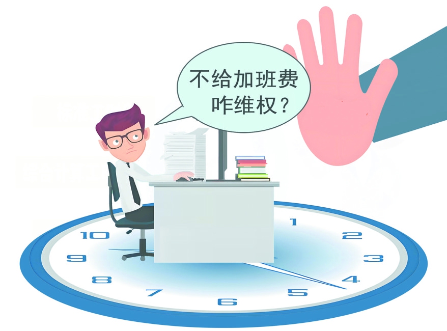 关于工时和加班,这些知识应知道(图11) 特殊工时制_工时制度_加班车费报销的规定