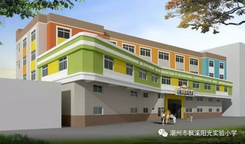 潮州市枫溪阳光实验小学2017年秋季一年级新生招生简章