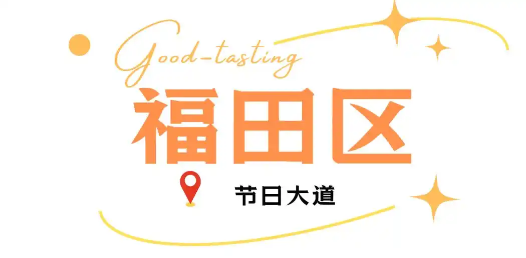 深圳各区美食聚集地_深圳中山公园附近美食_深圳必吃打卡美食