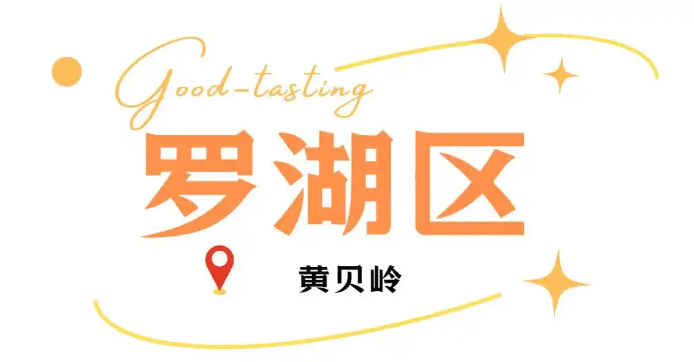 深圳必吃打卡美食_深圳各区美食聚集地_深圳中山公园附近美食