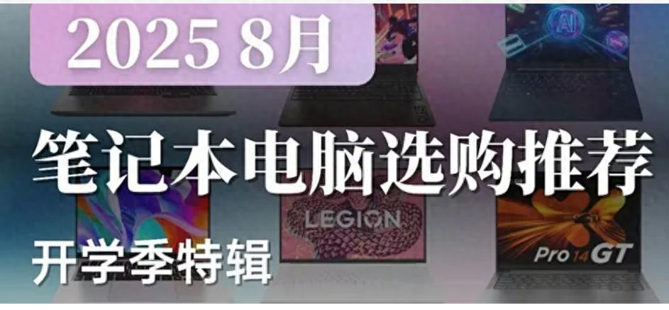 2025年8月 | 笔记本电脑 科普+选购参考 大一新生必看