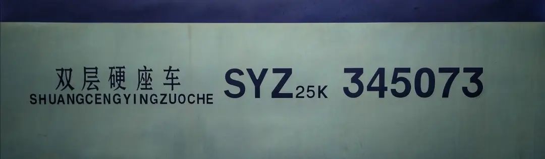 列车上的这些“神秘数字”,你能破解吗?(图11) 火车车辆检修标记_铁路客车车型车号标记_铁路客车车型车号代码