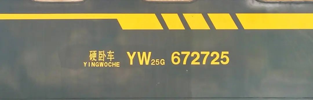 列车上的这些“神秘数字”,你能破解吗?(图3) 火车车辆检修标记_铁路客车车型车号代码_铁路客车车型车号标记