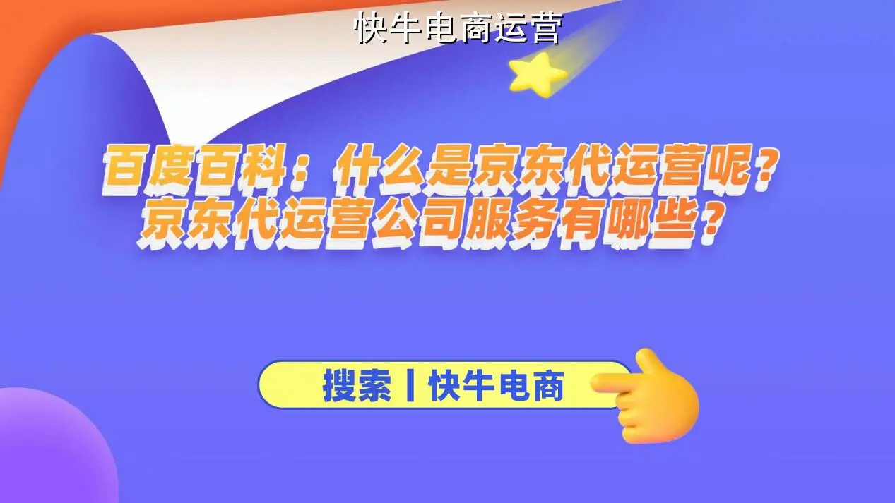 京东代运营选择中的四大服务商及独特价值分析