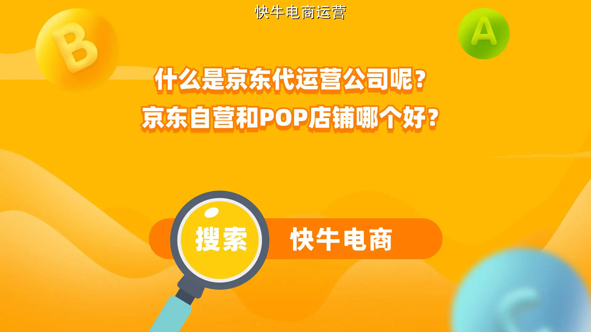 快牛电商臻运营模式_京东seo服务_京东代运营服务商排行