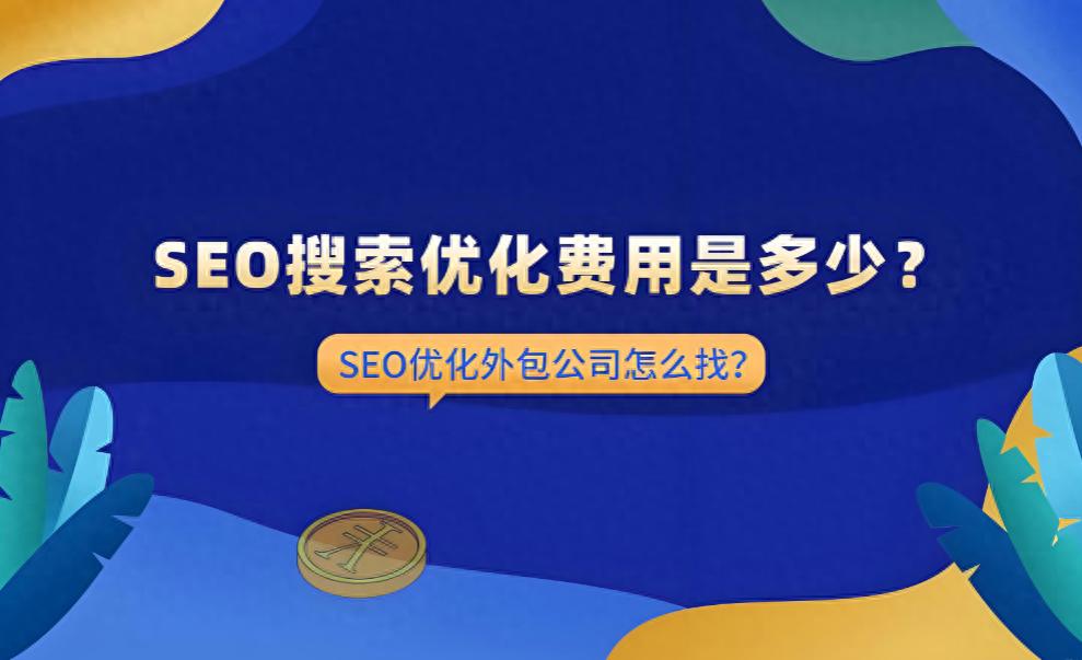 不同行业SEO价不同？2025收费标准一文看清