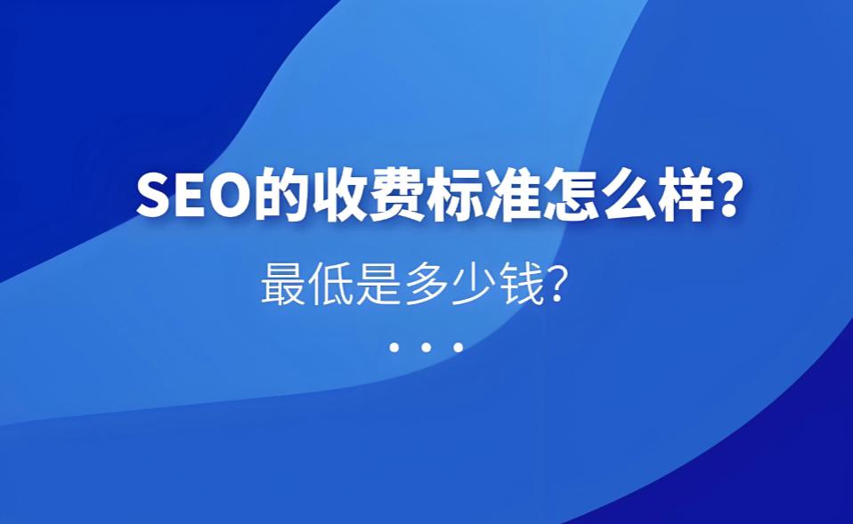 国内SEO服务商选择_SEO费用标准_seo按天计费 源码