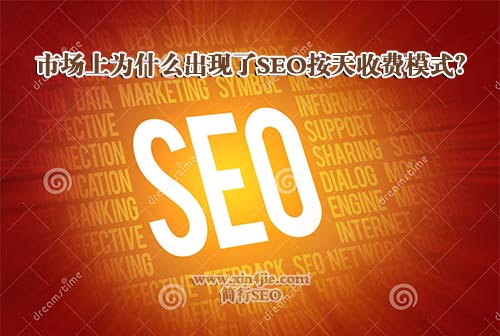 市场上为什么出现了SEO按天收费模式？