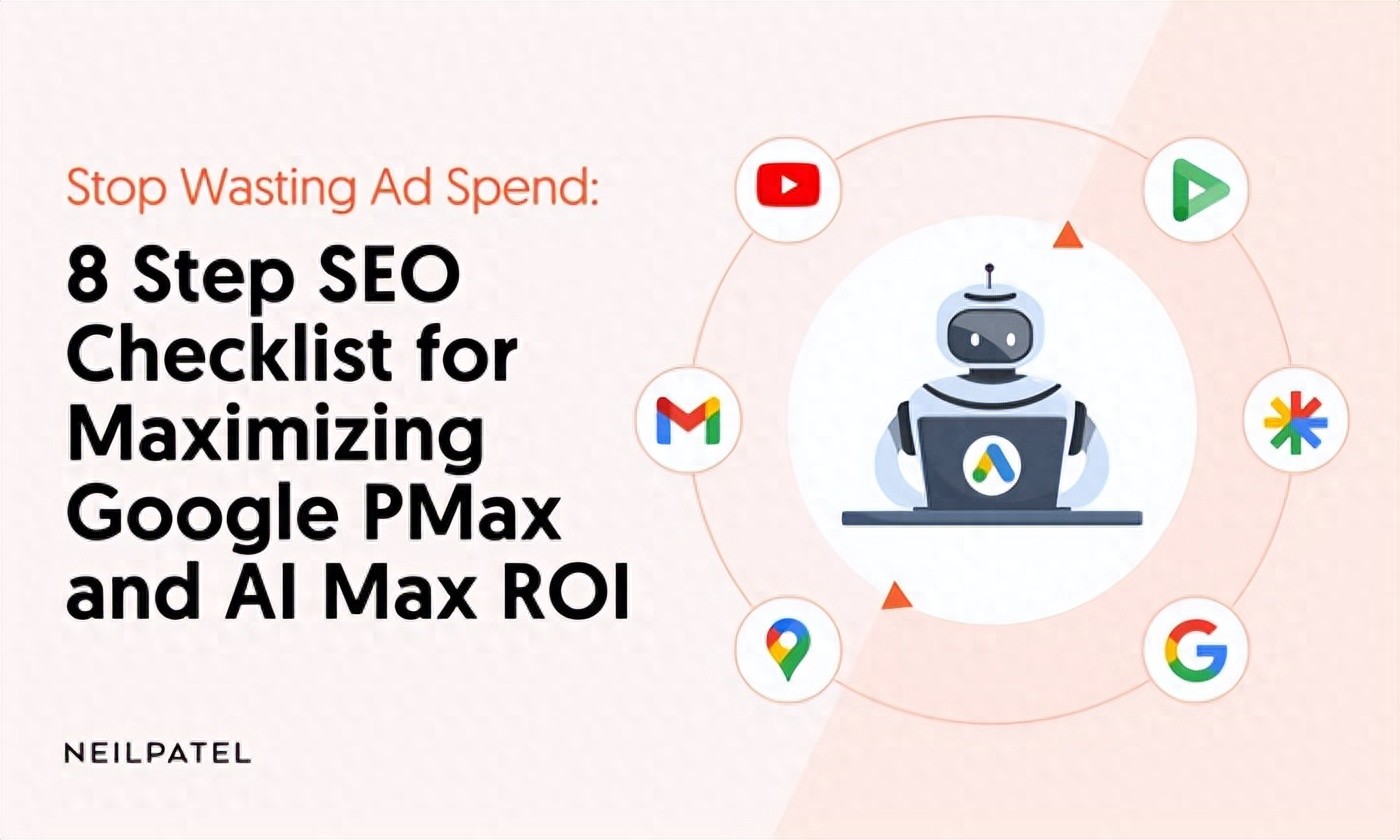 别浪费预算：8步SEO清单，助您最大化谷歌PMax 和AI最大投资回报率