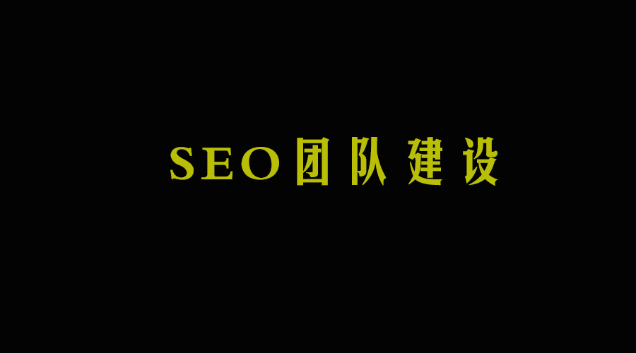 SEO 团队建设岗位职责及分工