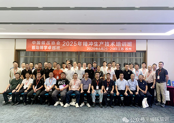 中国锻压协会-2025精冲生产技术培训班圆满结业