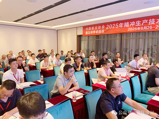 中国锻压协会-2025精冲生产技术培训班圆满结业(图12) 2025精冲生产技术培训班_中国锻压协会精冲委员会培训_锻压技术见刊周期