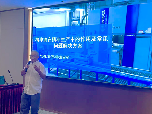 中国锻压协会-2025精冲生产技术培训班圆满结业(图5) 2025精冲生产技术培训班_锻压技术见刊周期_中国锻压协会精冲委员会培训