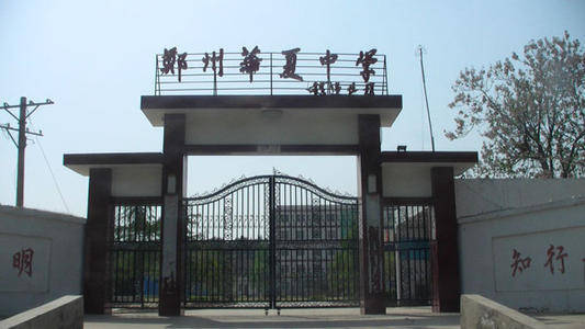 郑州民办高中分校_郑州航空英迪国际学校小学学费_郑州民办高中排名