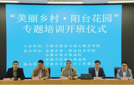 宁波成功举办职成校教师“美丽乡村 阳台花园”专题培训班
