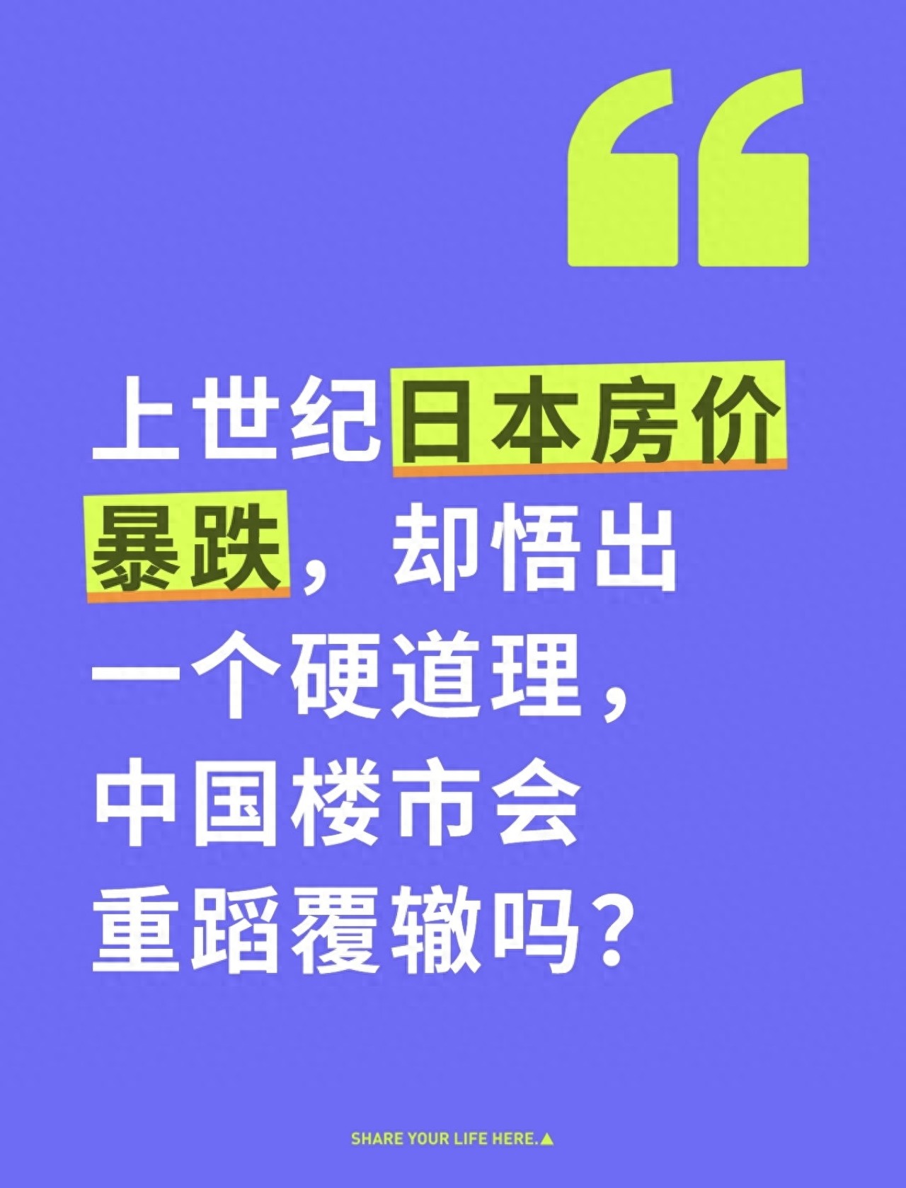 上世纪日本房价暴跌，却悟出一个硬道理，中国楼市会重蹈覆辙吗？