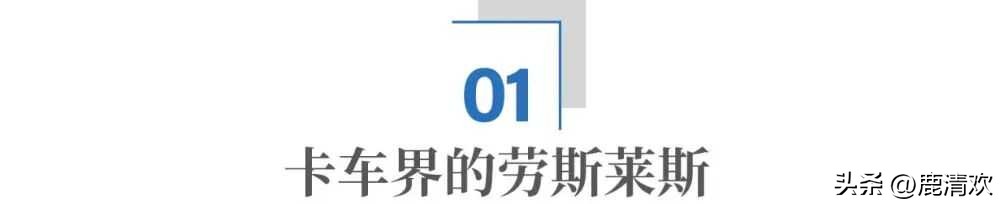 国产“卡车界劳斯莱斯”来了(图3) 进口卡车品牌大全_斯堪尼亚南通工厂投资策略_国产斯堪尼亚R系列价格