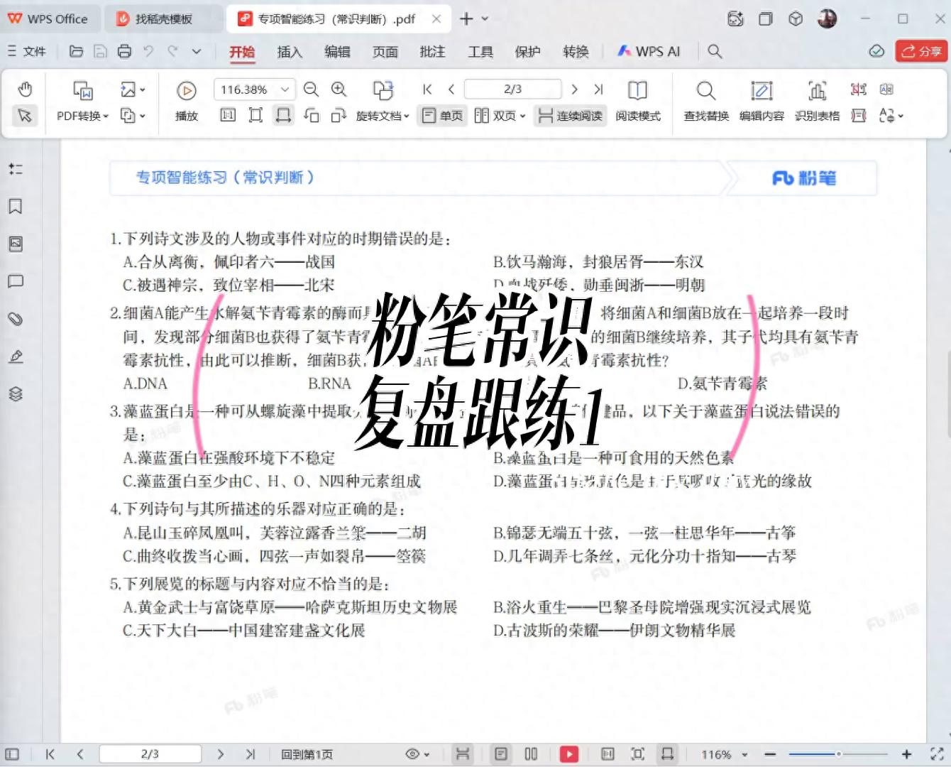 每日公考复盘带练（常识判断1）