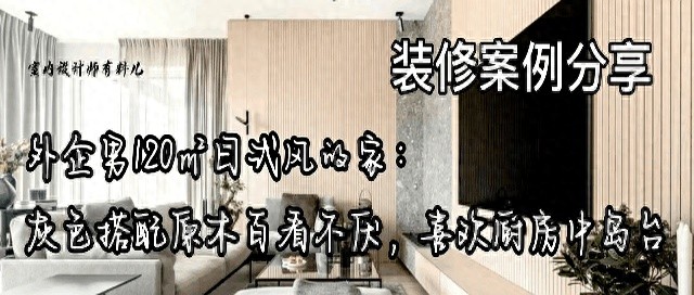 外企男120㎡日式风的家：灰色搭配原木百看不厌，喜欢厨房中岛台