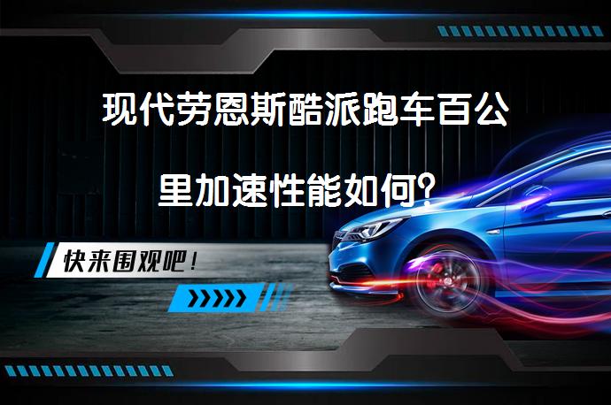 现代劳恩斯酷派跑车百公里加速性能如何？