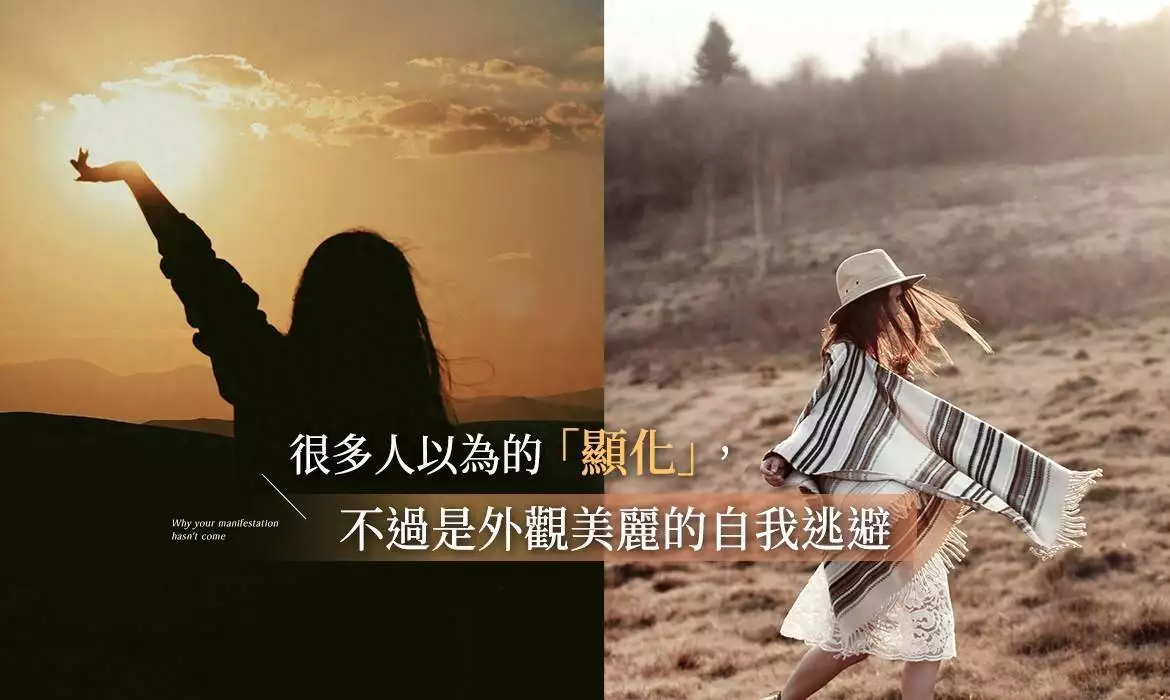显化和你想的不一样：吸引力法则与“心想事成”无关