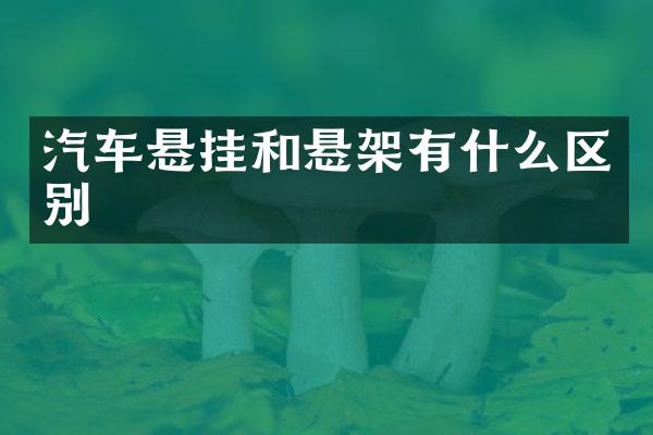 汽车悬挂和悬架有什么区别
