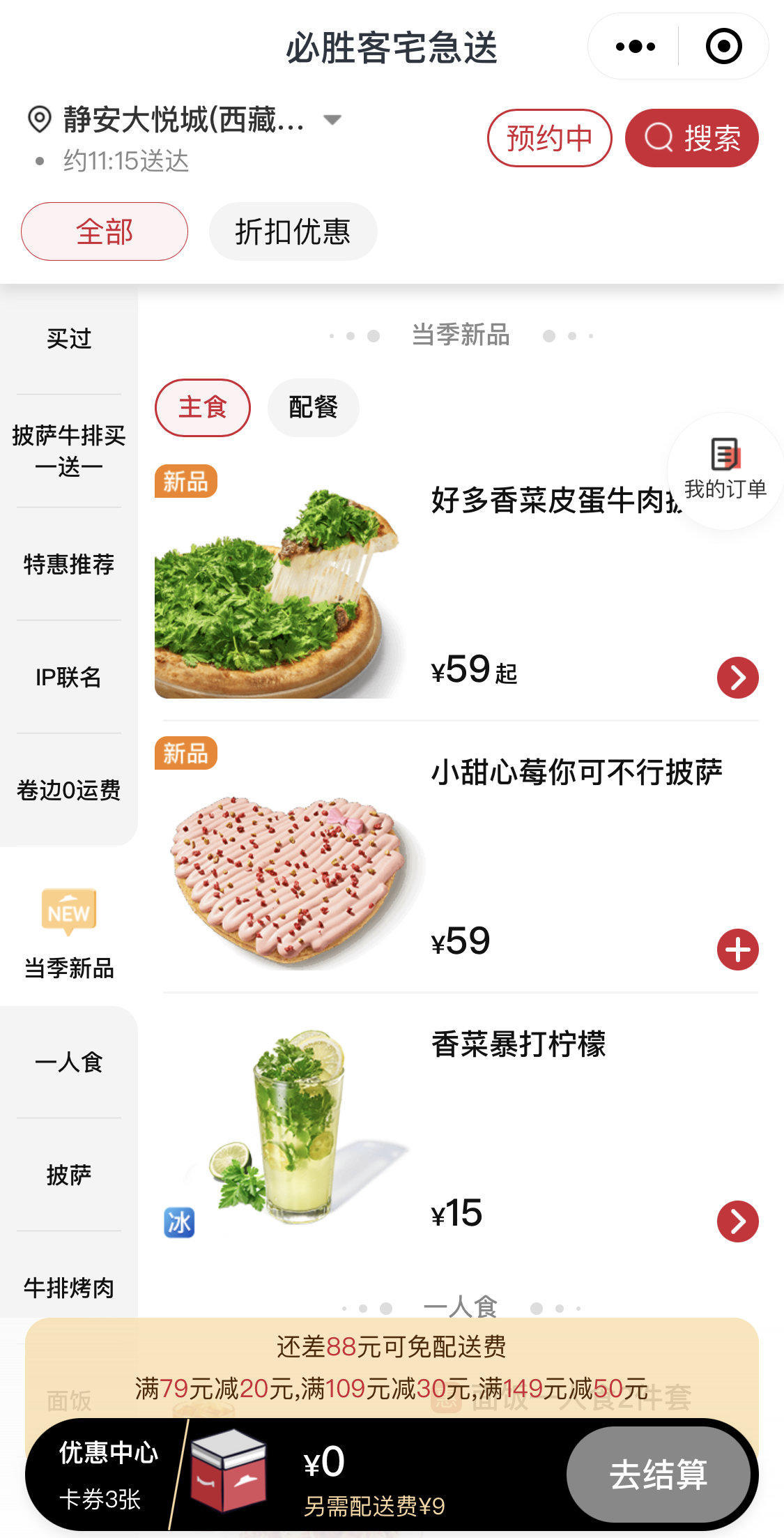 薯角披萨是什么_香菜皮蛋牛肉披萨_必胜客香菜新品