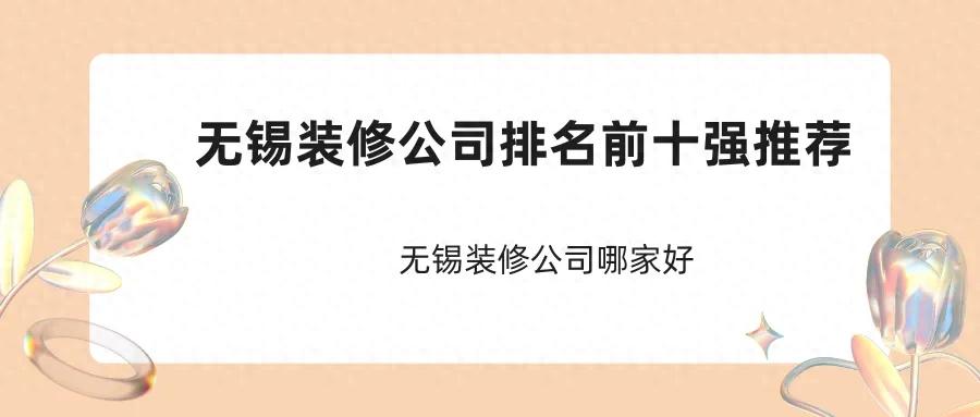 2024无锡装修公司排名前十强推荐，无锡装修公司哪家好