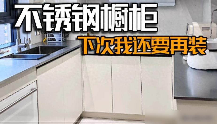 我家用了几年不锈钢橱柜，才发现：比木质的还香，耐用好看又实用