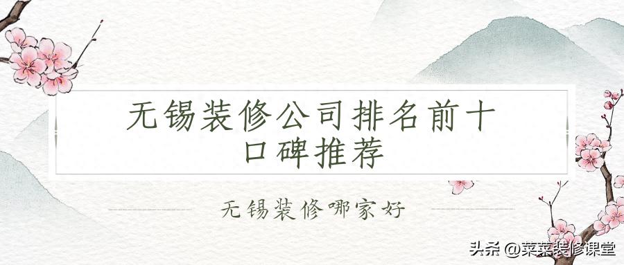 2024无锡装修公司排名前十口碑推荐（靠谱榜单）