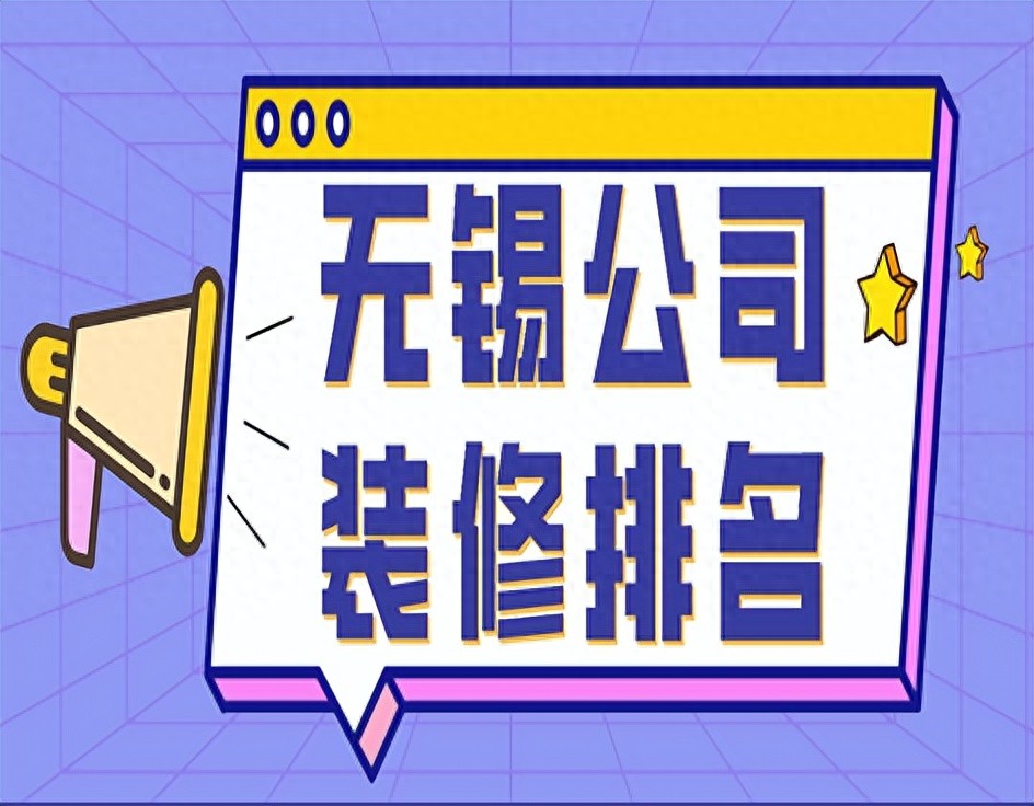 无锡公司装修排名(靠谱公司推荐)