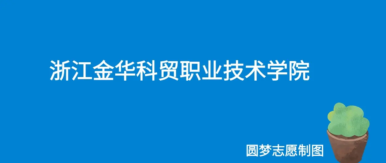 浙江金华科贸职业技术学院学费一年多少钱？收费标准为14000元~15000元（2026年）