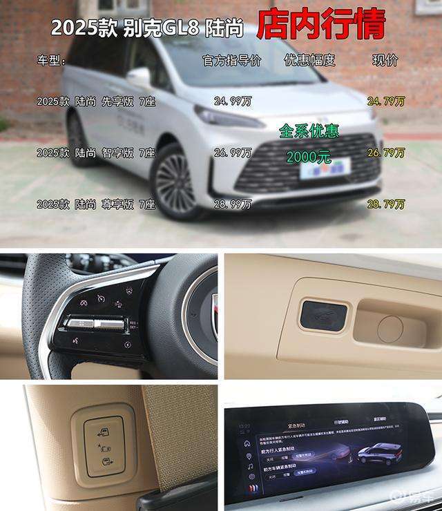 优惠后中配落地25.1万贵么?别克GL8陆尚详细购车指南(图2) 2025款别克GL8陆尚配置选择_君威2025款报价_中配智享版推荐