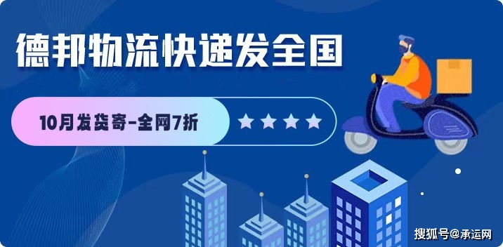 德邦快递费用大揭秘,优惠低至7折!(图3) 德邦快递优惠政策_德邦快递费用构成_德邦物流包装纸箱费用