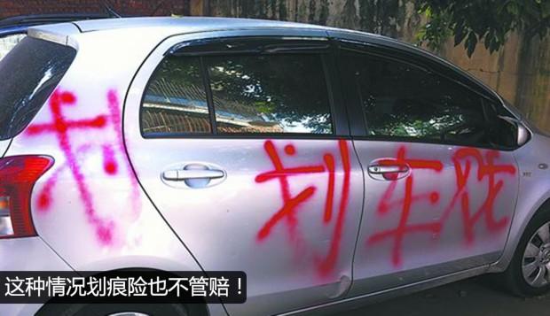 意外划伤怎么救? 编辑和您详解划痕险(图5) 汽车之家