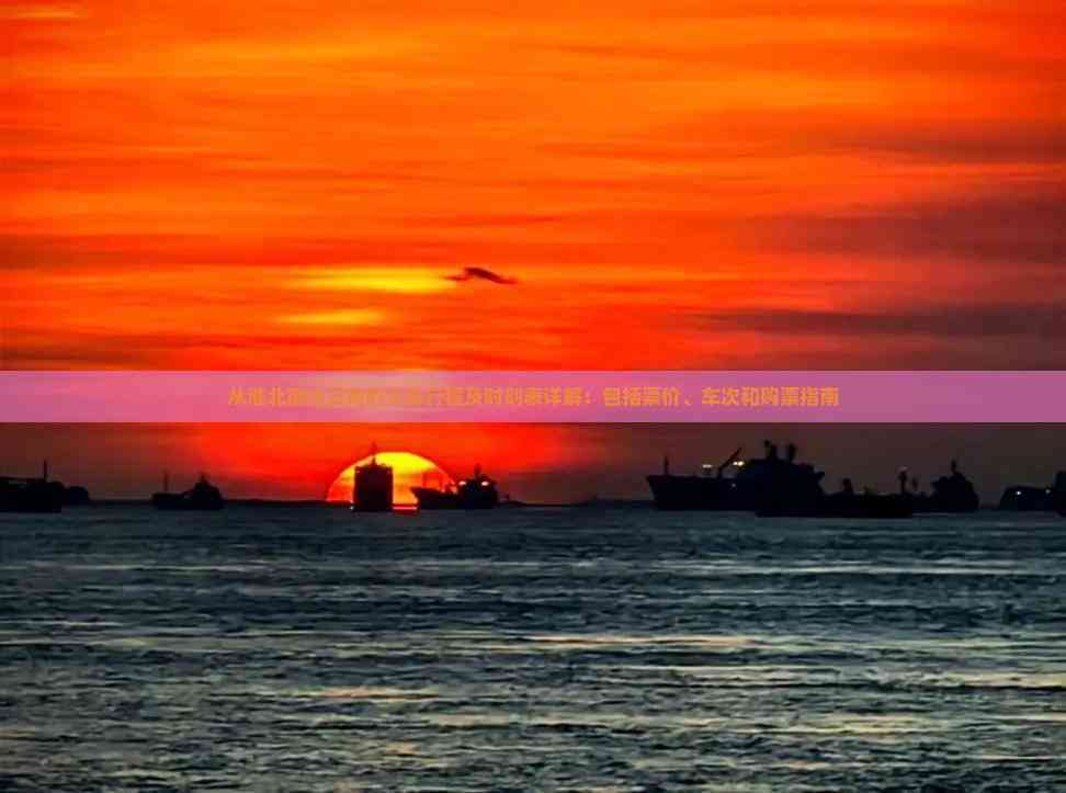 从淮北前往云南的火车行程及时刻表详解：包括票价、车次和购票指南