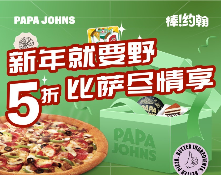 棒约翰邀你一起“新年就要野” 户外活动美食美味在身边(图2) 棒约翰新年就要野户外活动_设计美味比萨_棒约翰新春比萨新品上市
