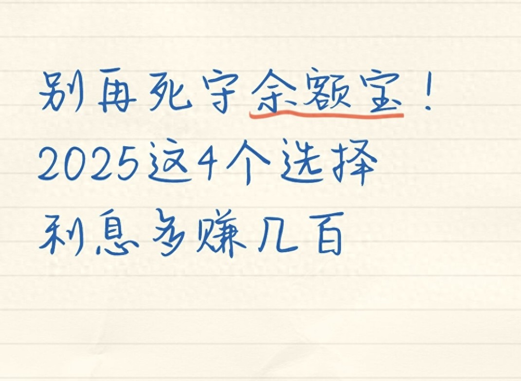 别再死守余额宝！2025这4个选择利息多赚几百