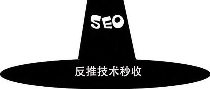 黑帽SEO圈里流行