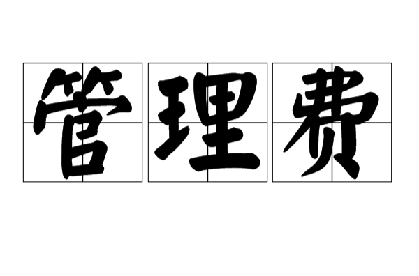 管理费用