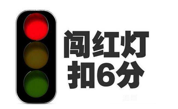 闯红灯扣几分罚多少钱