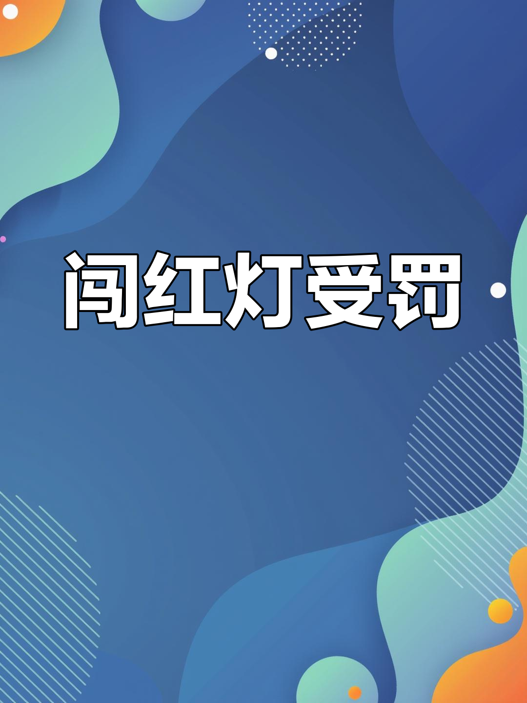 闯红灯扣几分罚多少钱